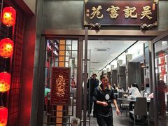 -吴记富苑(朝阳店)