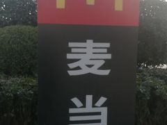 -麦当劳(金地店)