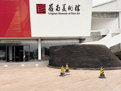 -岭南美术馆