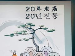 -屋里家延边朝鲜族冷面(南园店)