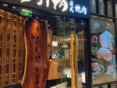 -AJIYA·池袋日式烧肉自助(天津万象城店)