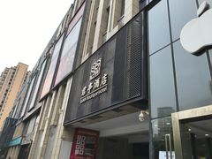 -杭州东站汇和君亭酒店