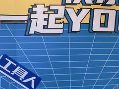 -YOGO优果密室逃脱(新佳丽广场店)