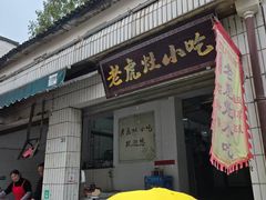 -老虎灶小吃