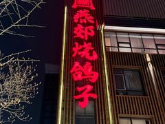 -燕郊烧鸽子(酷车小镇店)