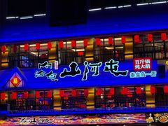 -山河屯铁锅炖鲜鹅·东北菜(开发区一店)