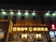 门面-巴依老爷新疆美食(常营店)