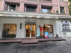 -鹿港小镇(黄金店)