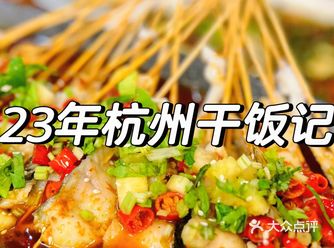 杭州干饭｜吃完这顿就减肥|||23年部分留照的杭州干饭记录