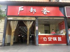门面-户部巷小吃(中商徐东平价广场店)