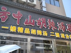 -方中山胡辣汤(顺河路店)