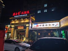 -群英会·三国菜(曹魏古城店)