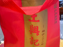 -王興記(中山路店)