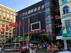 -万众国际批发市场