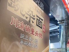 -魔都三兄弟酸辣粉·蘸卤炸串(虹桥万科店)
