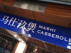 -马仕玖煲·融合菜·酥不腻烤鸭(人大店)