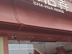 -茶话弄(中贸广场店)