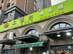 -二道木烤羊腿(桃花潭店)