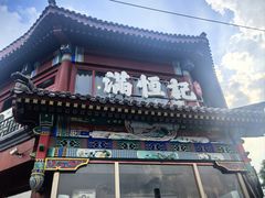 -牛街清真满恒記(平安里西大街店)