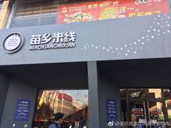 门面-苗乡米线(建军路店)