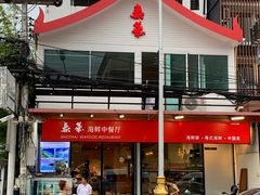 -泰华海鲜中餐厅(普吉镇店)