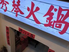 -仪表厂火锅(总店)
