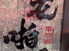 -老啪叽串炒饭(铁百店)