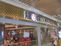 门面-龍歌自助小火锅(崂山丽达店)