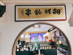 -胡烤乱串(枣园店)