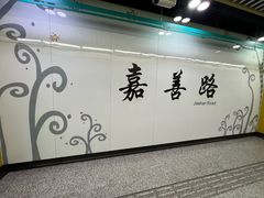 -嘉善路(地铁站)