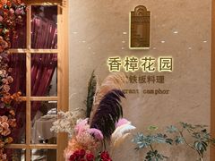 -香樟花园法式铁板烧(恒隆广场店)
