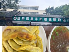 -草桥清真牛肉锅贴扁食店