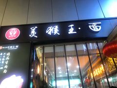 门面-豫楚源美猴王·面(武展店)