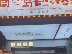 -南澳岛打卡果汁冰公司