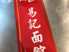 -易记皮肚面(明瓦廊店)
