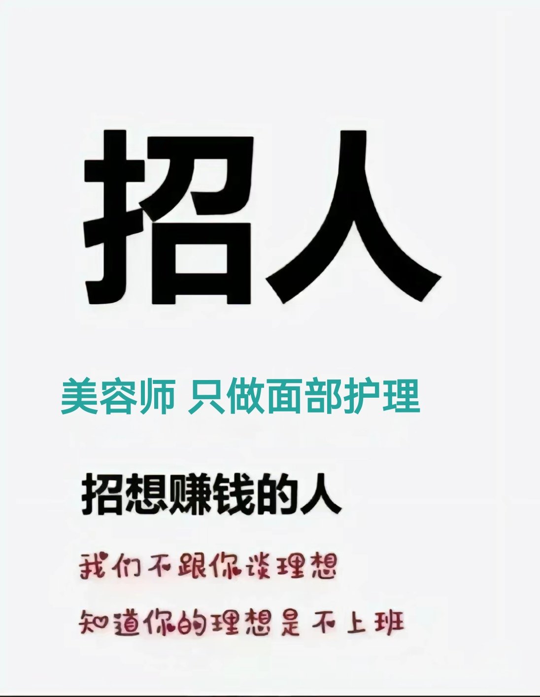 招聘美容师图片和文字图片