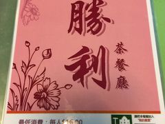 -胜利茶餐室