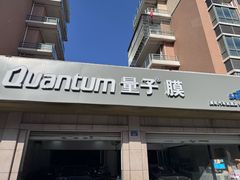 -Quantum量子膜(美即汽车贴膜店)