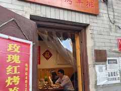 门面-玫瑰红烤羊排(北新桥三条店)