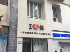 门面-爱丽优甜ellyelly