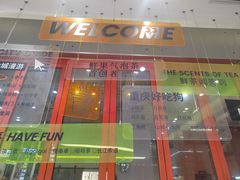 -喧闹·东方大气茶(鹅岭二厂店)