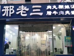 -邢老三肉丸糊辣汤·非遗美食(凤城六路店)