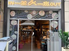 -一坐一忘云南菜(嘉里中心店)