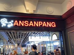 -安又胖韩国烤肉(美罗城店)