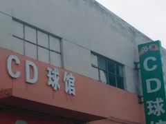 -CD恒温篮球馆(新区1969店)
