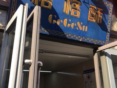 门面-格格酥(大栅栏西街商业店)