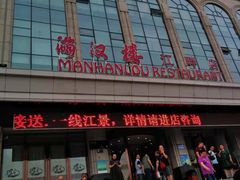 门面-满汉楼(江畔店)