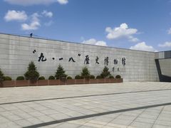 -沈阳“九·一八”历史博物馆