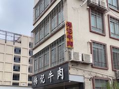-伟记牛肉(金鸿公路店)