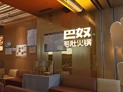 -巴奴毛肚火锅(二七万达店)